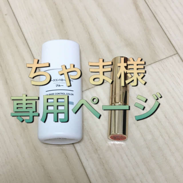 MUJI (無印良品)(ムジルシリョウヒン)の無印良品 コントロールカラー（ブルー）＋おまけ コスメ/美容のベースメイク/化粧品(コントロールカラー)の商品写真