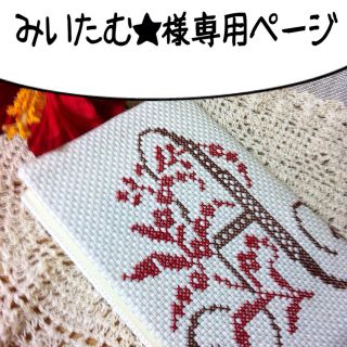 みいたむ★様専用ページ(オーダーメイド)