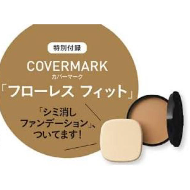 COVERMARK(カバーマーク)のエクラ12月号付録 カバーマーク フローレスフィット ファンデーション コスメ/美容のベースメイク/化粧品(ファンデーション)の商品写真