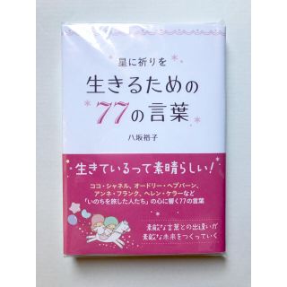 サンリオ(サンリオ)の再度お値下げしました！【新品】星に祈りを 生きるための77の言葉(文学/小説)