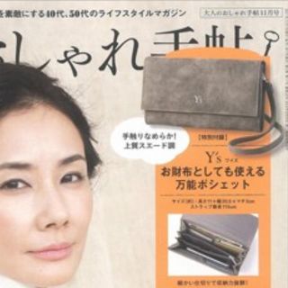 ワイズ(Y's)の雑誌 大人のおしゃれ手帖 付録(付録のみ)(ポーチ)