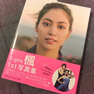 ショウガクカン(小学館)のE-girls 楓 1st写真集 ねぇ、聞いて！！(ミュージシャン)