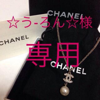 シャネル(CHANEL)の☆う-ろん☆様専用(ネックレス)