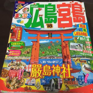 mini まっぷる 広島・宮島 ’18年版(地図/旅行ガイド)