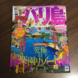 オウブンシャ(旺文社)のまっぷる バリ島(地図/旅行ガイド)