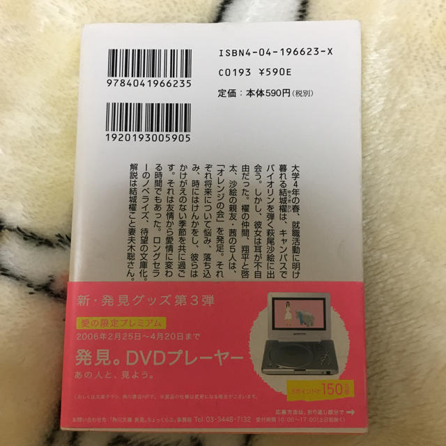 角川書店(カドカワショテン)のオレンジデイズ ドラマ 原作 柴咲コウ 妻夫木聡 エンタメ/ホビーの本(文学/小説)の商品写真