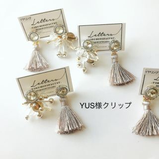 YUS様クリップ(ピアス)