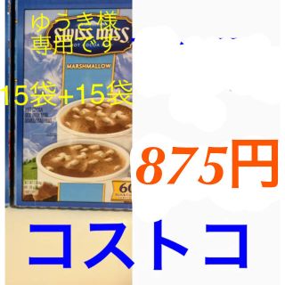 コストコ(コストコ)のゆうき様専用15+15ココア(その他)