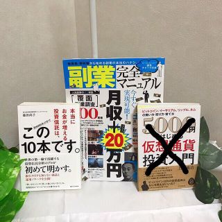 ♡投資 副業の本 (投資信託 副業) 2冊(右の仮想通貨はありません)♡(ビジネス/経済)