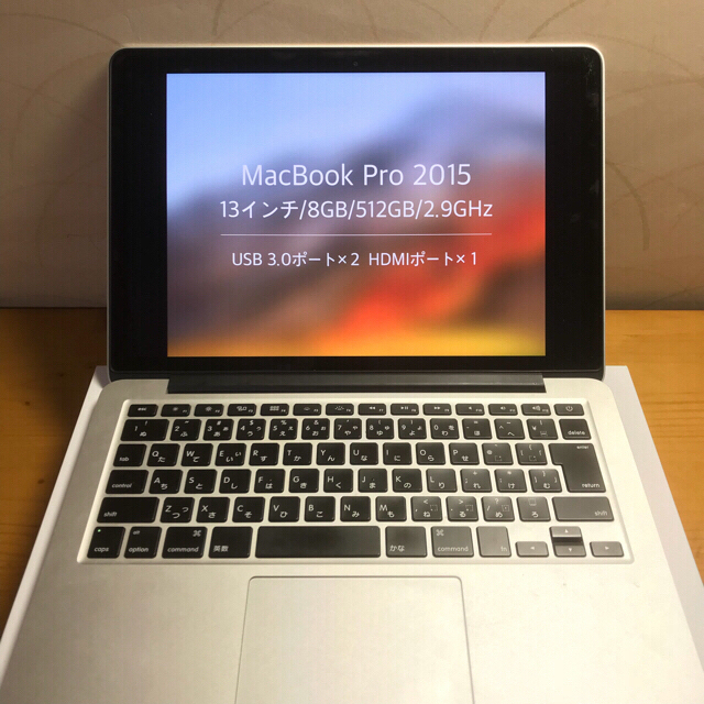 MacBook Pro 2015/13インチ/2.9GHz/512GB/8GB