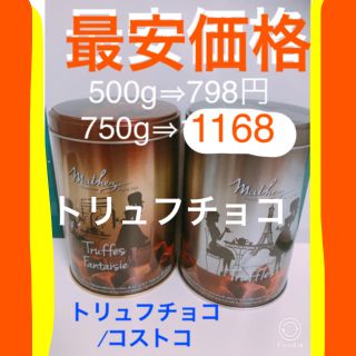 コストコ(コストコ)の750g  トリュフチョコレート(菓子/デザート)