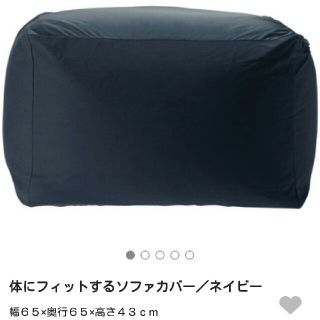 ムジルシリョウヒン(MUJI (無印良品))の無印ソファカバー　ネイビー(ビーズソファ/クッションソファ)