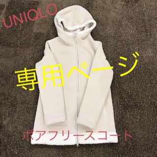 ユニクロ(UNIQLO)のUNIQLO ボアフリースコート(その他)