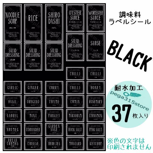 ラベルシール　調味料　耐水加工　シンプル020　BLACK 37枚SET♪ ハンドメイドのインテリア/家具(その他)の商品写真