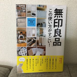 ムジルシリョウヒン(MUJI (無印良品))の無印良品 の本(住まい/暮らし/子育て)