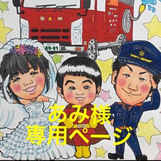 あみ様専用 似顔絵オーダー(オーダーメイド)