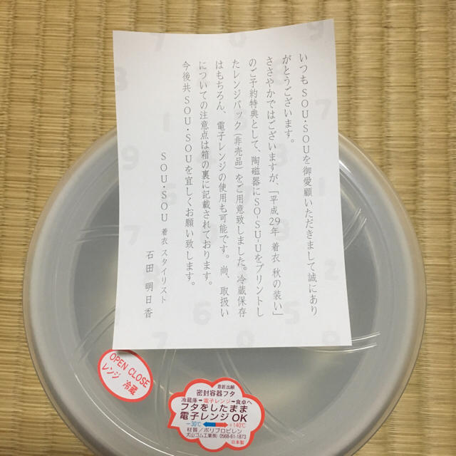 SOU・SOU(ソウソウ)のsou.sou  レンジパック ノベルティ 非売品 インテリア/住まい/日用品のキッチン/食器(収納/キッチン雑貨)の商品写真