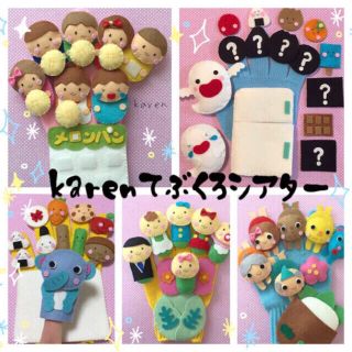 karen手袋シアター☆再販します♡(オーダーメイド)