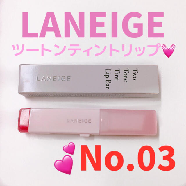 LANEIGE(ラネージュ)のLANEIGE ラネージュ ツートン ティント リップ バー No03 コスメ/美容のベースメイク/化粧品(口紅)の商品写真