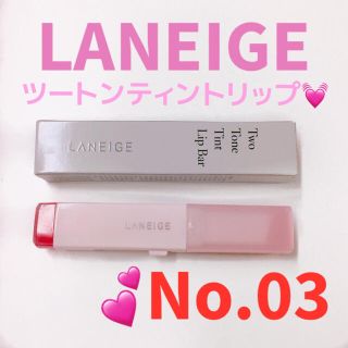 ラネージュ(LANEIGE)のLANEIGE ラネージュ ツートン ティント リップ バー No03(口紅)