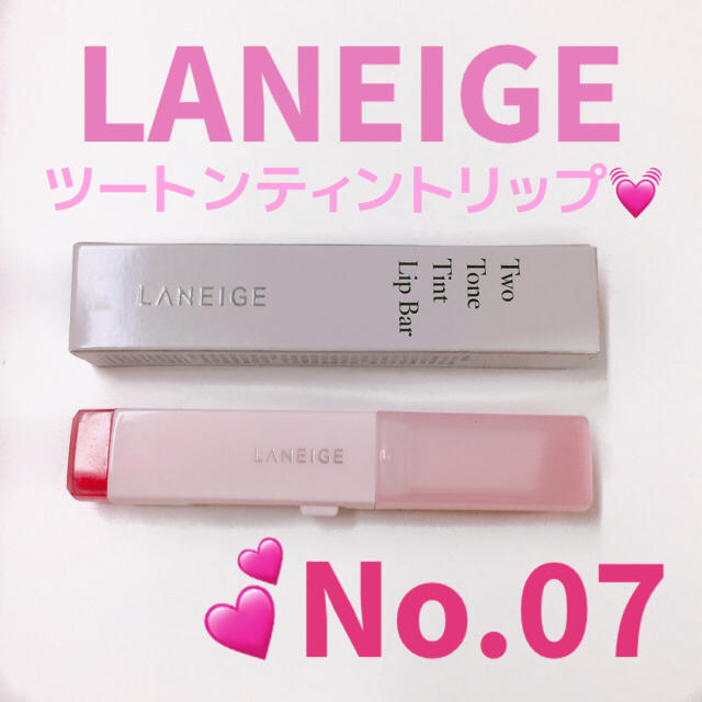 LANEIGE(ラネージュ)のLANEIGE ラネージュ ツートン ティント リップ バー No07 コスメ/美容のベースメイク/化粧品(口紅)の商品写真