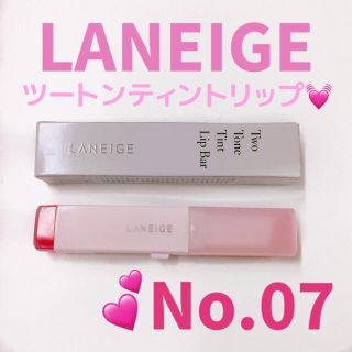 ラネージュ(LANEIGE)のLANEIGE ラネージュ ツートン ティント リップ バー No07(口紅)