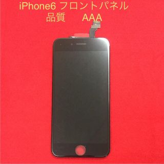 アップル(Apple)の【修理部品】iPhone6用パネル黒（ガラス+タッチパネル+液晶）国内テスト済(スマートフォン本体)