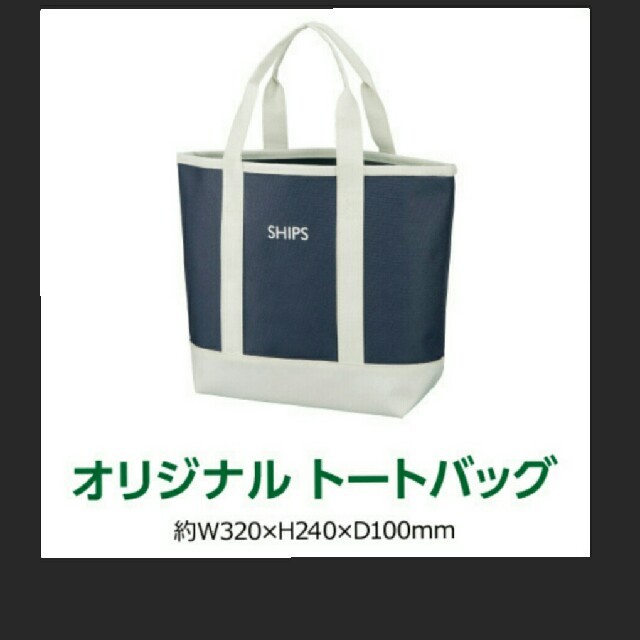 SHIPS(シップス)の新品【シップス】オリジナルトートバッグ～紺×白 レディースのバッグ(トートバッグ)の商品写真