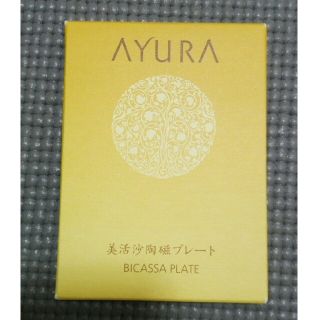 アユーラ(AYURA)の未開封未使用★アユーラ★カッサ(その他)