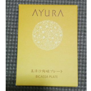 アユーラ(AYURA)の★アユーラ★カッサ　未開封未使用(その他)