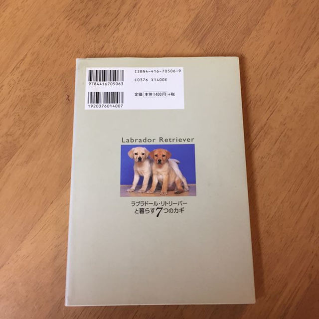 ラブラドール・リトリーバーと暮らす7つのカギ エンタメ/ホビーの本(住まい/暮らし/子育て)の商品写真