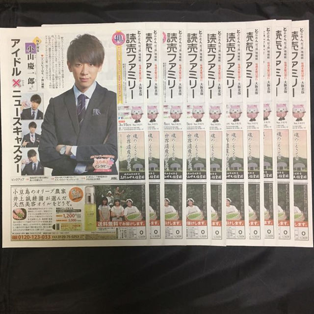 読売ファミリー 3 15号 News 小山慶一郎 10部セットの通販 By Bettyrose S Shop ラクマ