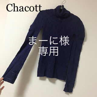 チャコット(CHACOTT)のチャコット ノーソーイングトップ(ダンス/バレエ)