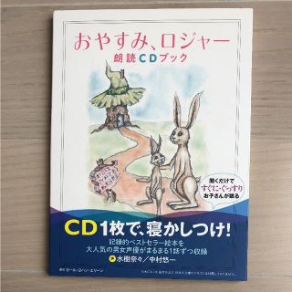 おやすみロジャー 朗読CD(朗読)