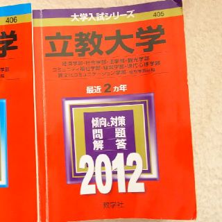 キョウガクシャ(教学社)の立教大学過去問2012(語学/参考書)