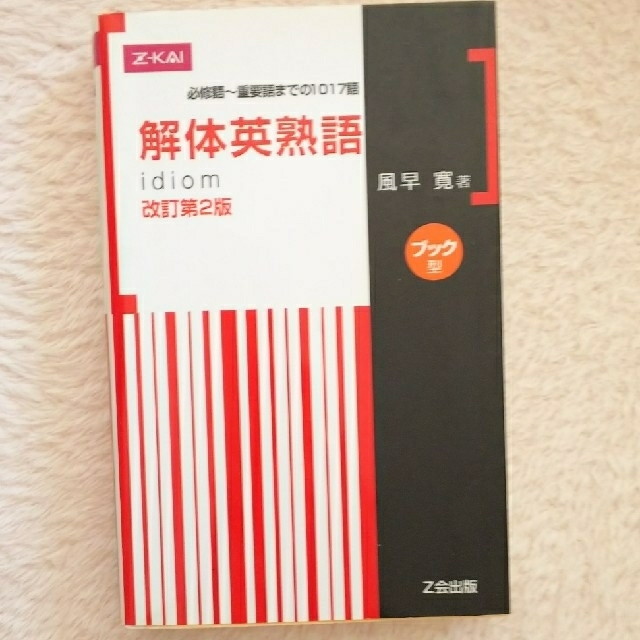 解体英熟語idiom（Z会） エンタメ/ホビーの本(語学/参考書)の商品写真