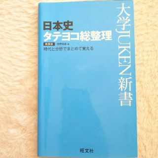 オウブンシャ(旺文社)の日本史タテヨコ総整理（大学JUKEN新書）(語学/参考書)