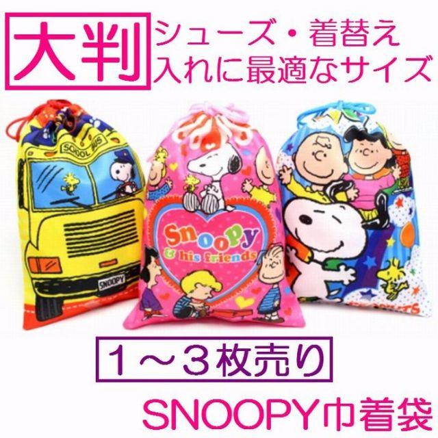 SNOOPY(スヌーピー)のミーコ様専用＠イエロー２枚 キッズ/ベビー/マタニティのこども用バッグ(体操着入れ)の商品写真