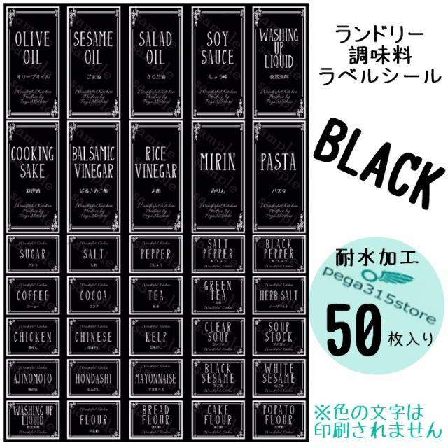 ラベルシール ランドリー・調味料2種セット　耐水　ヨーロピアン042N　黒 インテリア/住まい/日用品のキッチン/食器(収納/キッチン雑貨)の商品写真