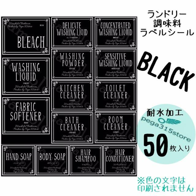 ラベルシール ランドリー・調味料2種セット　耐水　ヨーロピアン042N　黒 インテリア/住まい/日用品のキッチン/食器(収納/キッチン雑貨)の商品写真