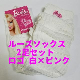 バービー(Barbie)の2足セット　みっぷる様専用　ルーズソックス　バービー100cmロゴ 白×ピンク(ソックス)