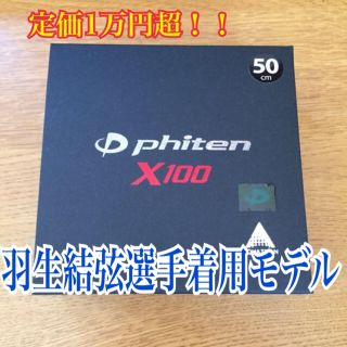 phiten X100 ファイテン (スポーツ選手)