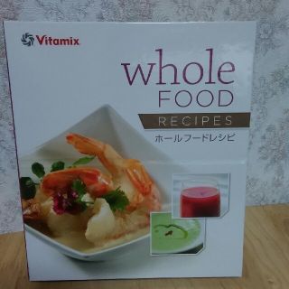 バイタミックス(Vitamix)のバイタミックス　ホールフードレシピ　日本語正規品(調理道具/製菓道具)