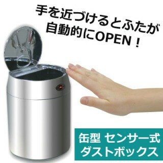 缶型センサー式ダストボックス 自動開閉(ごみ箱)