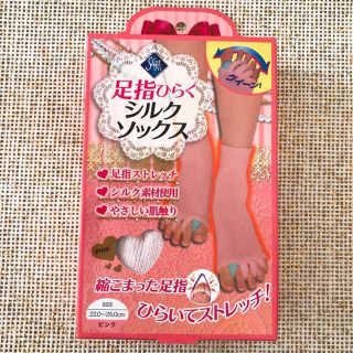 新品未開封✩﻿足指ひらくシルクソックス(フットケア)