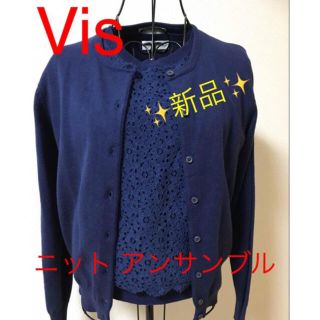 ヴィス(ViS)のVis ヴィス ニット アンサンブル(２点セット)【新品】(アンサンブル)