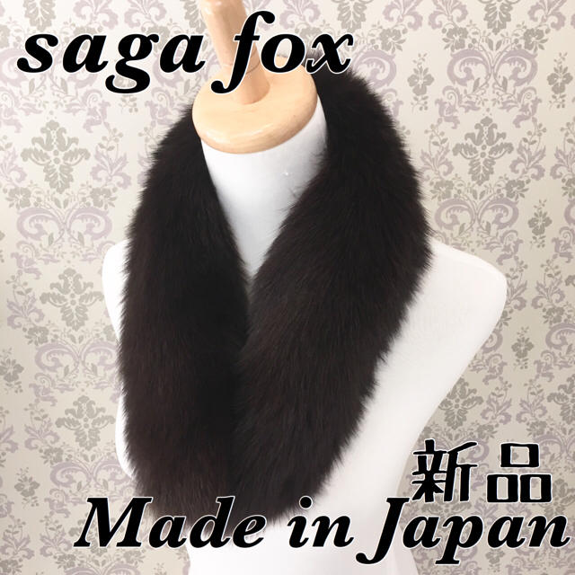 *:SAGA FOX:* フォックスマフラー 日本製 新品【ダークブラウン】のサムネイル