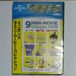 ユニバーサルエンターテインメント(UNIVERSAL ENTERTAINMENT)のミニオンズ DVD 9ミニ・ムービー・コレクション 新品・未開封(キッズ/ファミリー)