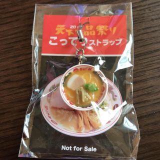 2015年 天下一品祭り こってりストラップ(ノベルティグッズ)