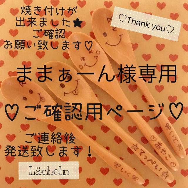 売れ筋ランキングも ままぁーん様♡専用 確認用ページ オーダーメイド